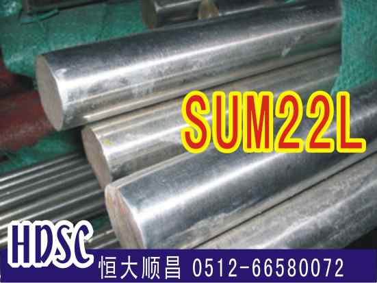 sum22L易切削钢
