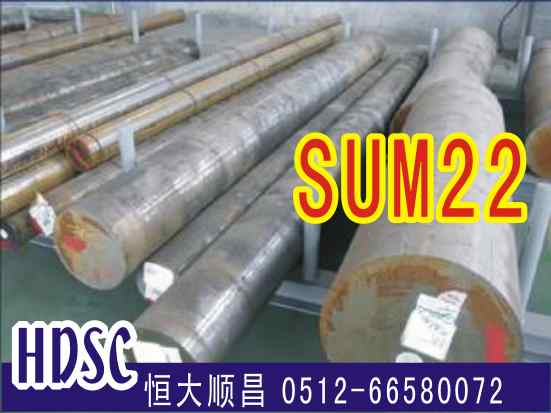 sum22易切削钢