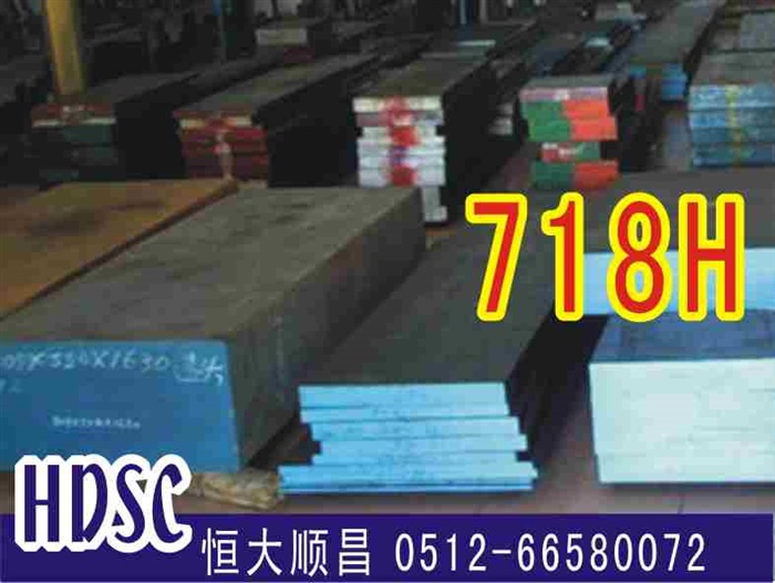 一胜百模具钢  718H